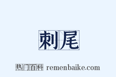 刺尾是什么意思的图片